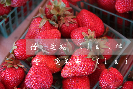 借唄逾期發(fā)律師函的短信是真的嗎 借唄逾期寄來(lái)的律師事務(wù)所函件是真的嗎