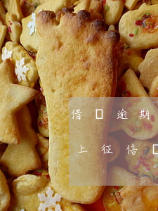 借唄逾期發(fā)短信會說什么(借唄逾期上征信會有短信通知嗎)