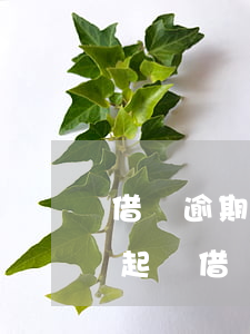 借唄逾期發(fā)短信有權(quán)起訴(借唄逾期起訴標(biāo)準(zhǔn))