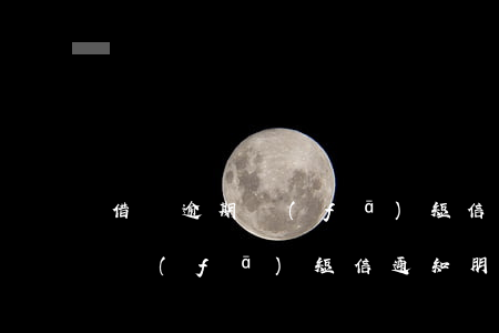 借唄逾期發(fā)短信通知朋友 借唄逾期發(fā)短信通知朋友還款