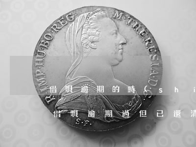 借唄逾期的時(shí)候把車賣了(支付寶借唄逾期過但已還清還能貸款買車嗎)