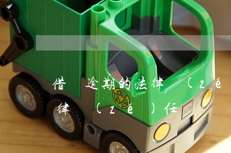 借唄逾期的法律責(zé)任(借唄逾期的法律責(zé)任)
