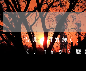 借唄逾期的經(jīng)歷 借唄逾期的經(jīng)歷真實