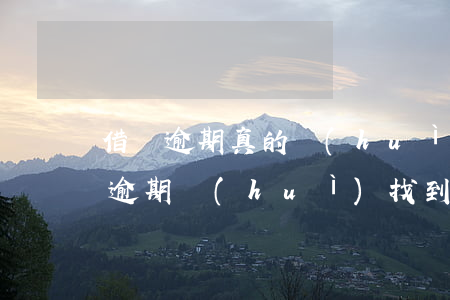 借唄逾期真的會(huì)找到公司嗎(借唄逾期會(huì)找到工作單位嗎)