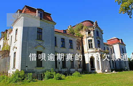 借唄逾期真的會寄欠款通知書嗎