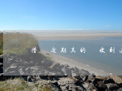借唄逾期真的會收到法院傳票嗎-
