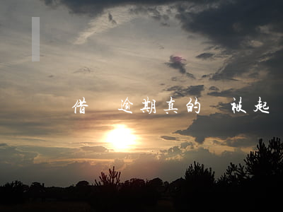 借唄逾期真的會被起訴嗎