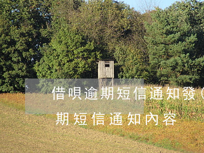 借唄逾期短信通知發(fā)律師函(借唄逾期短信通知內容)