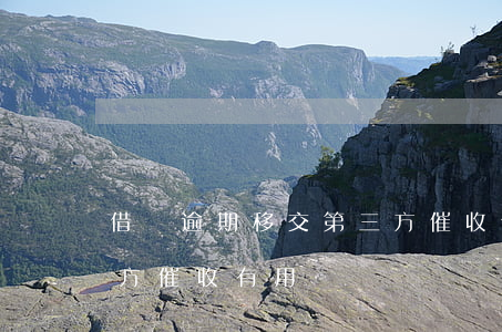 借唄逾期移交第三方催收(借唄逾期移交第三方催收有用嗎)