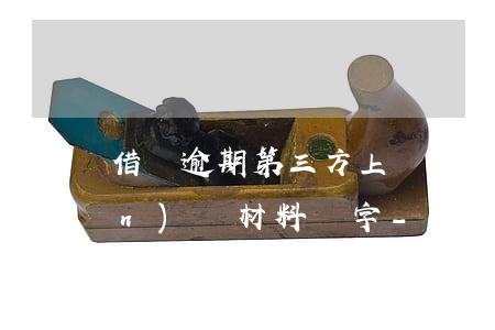 借唄逾期第三方上門(mén)準(zhǔn)備材料簽字-借唄逾期第三方上門(mén)準(zhǔn)備材料簽字可以嗎