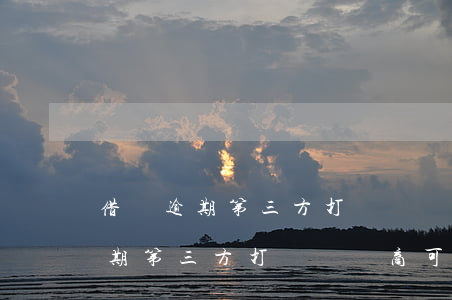 借唄逾期第三方打電話協商可信嗎-借唄逾期第三方打電話協商可信嗎是真的嗎