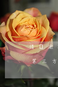 借唄逾期第三方說起訴是真的么-借唄逾期第三方說起訴是真的么嗎