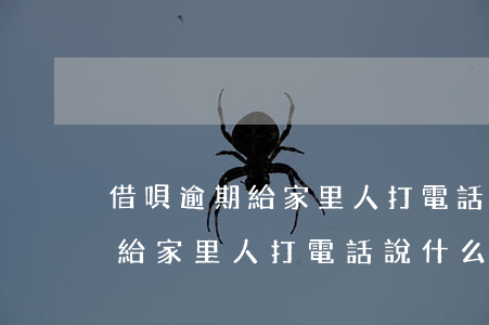 借唄逾期給家里人打電話說什么-借唄逾期給家里人打電話說什么話