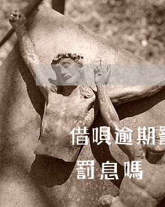 借唄逾期罰息能不能減少(借唄逾期后能減免罰息嗎)
