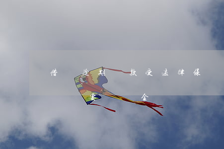 借唄逾期罰款受法律保護嗎(借唄逾期法院起訴還要還罰金嗎)