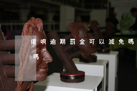 借唄逾期罰金可以減免嗎(借唄違約金能減免嗎)