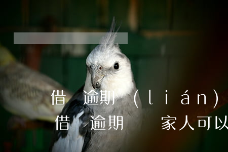 借唄逾期聯(lián)系家里人后要起訴(借唄逾期騷擾家人可以起訴嗎)