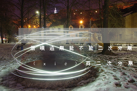 借唄逾期能不能二次分期(借唄逾期了可以協(xié)商二次分期還款嗎)