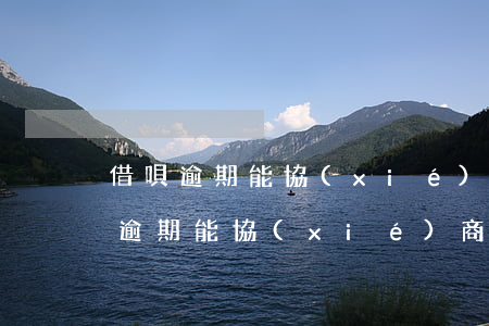 借唄逾期能協(xié)商減免罰息嗎(借唄逾期能協(xié)商減免罰息嗎)