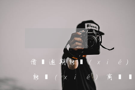 借唄逾期能協(xié)商還嗎嗎(借唄逾期能協(xié)商還嗎嗎)