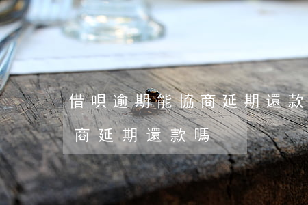 借唄逾期能協商延期還款嗎(花唄借唄可以協商延期還款嗎)