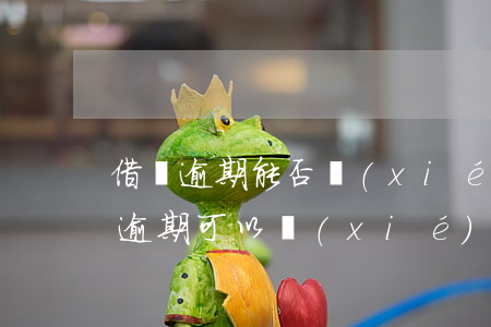 借唄逾期能否協(xié)商只還本金(借唄逾期可以協(xié)商還本金或者分期還嗎)