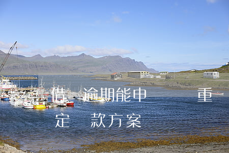 借唄逾期能申請債務重組(借唄逾期上重新制定還款方案)