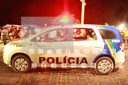 借唄逾期自動扣款能關(guān) 借唄逾期自動扣款能關(guān)