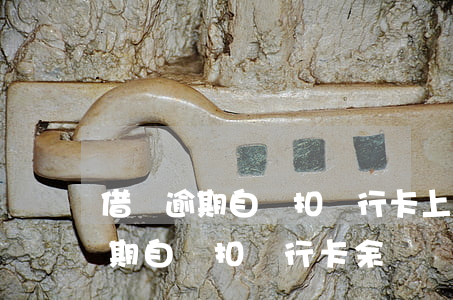借唄逾期自動扣銀行卡上的錢上海-借唄逾期自動扣銀行卡余額
