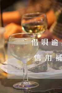 借唄逾期芝麻信用降低(借唄逾期降額了怎么信用補救)