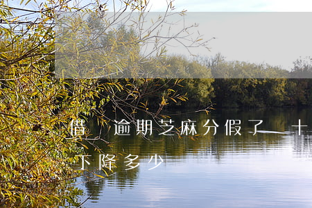 借唄逾期芝麻分假了幾十(借唄逾期一天芝麻下降多少)