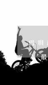 借唄逾期 花唄(借唄逾期花唄被凍結(jié)最長(zhǎng)多久了恢復(fù)正常)