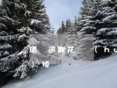 借唄逾期花唄會(huì)被關(guān)掉嗎