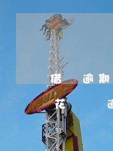 借唄逾期花唄沒逾期怎么還花唄-借唄逾期花唄沒逾期怎么還花唄呢