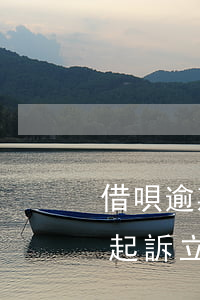 借唄逾期螞蟻借唄要起訴了(螞蟻借唄逾期被起訴立案)