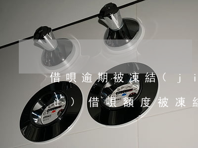 借唄逾期被凍結(jié)了多久恢復(fù)(借唄額度被凍結(jié)多久恢復(fù))