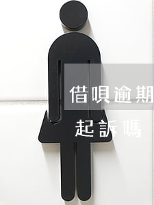 借唄逾期被哪個公司起訴(借唄欠款逾期會被起訴嗎)