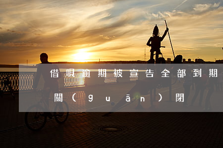 借唄逾期被宣告全部到期(沒逾期借唄突然被關(guān)閉)