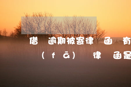 借唄逾期被寄律師函會有單號(借唄逾期短信發(fā)來律師函是真的嗎)