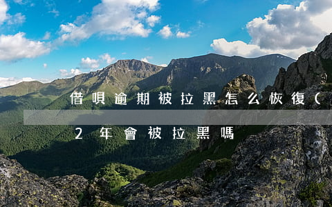 借唄逾期被拉黑怎么恢復(fù)(借唄逾期2年會被拉黑嗎?)