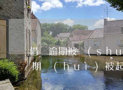 借唄逾期被誰(shuí)起訴(借唄欠款逾期會(huì)被起訴嗎)
