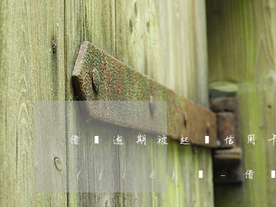 借唄逾期被起訴信用卡會(huì)被凍結(jié)嗎-借唄逾期被起訴信用卡會(huì)被凍結(jié)嗎怎么辦