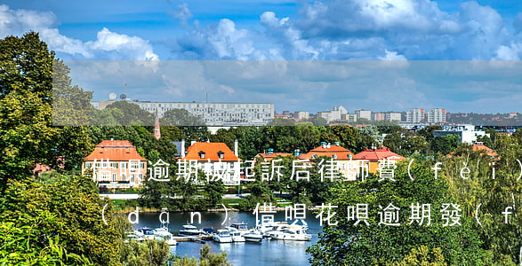 借唄逾期被起訴后律師費(fèi)誰承擔(dān)(借唄花唄逾期發(fā)來律師函多久會(huì)起訴)