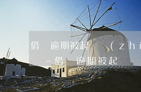 借唄逾期被起訴執(zhí)行了可以免息嗎-借唄逾期被起訴執(zhí)行了可以免息嗎還款嗎