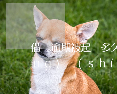 借唄逾期被起訴多久(借唄逾期多長(zhǎng)時(shí)候逾期多少錢會(huì)被起訴)