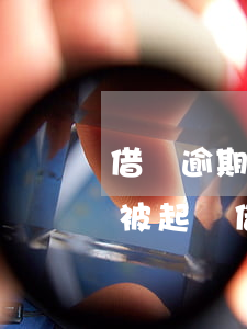 借唄逾期被起訴多久會受理(借唄逾期多久會被起訴?借唄逾期被起訴怎么辦)
