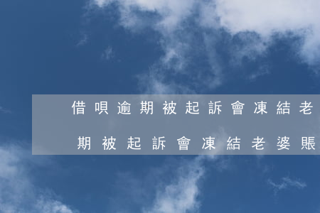 借唄逾期被起訴會凍結老婆賬戶嗎-借唄逾期被起訴會凍結老婆賬戶嗎知乎