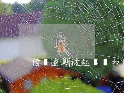 借唄逾期被起訴會扣銀行的錢嗎