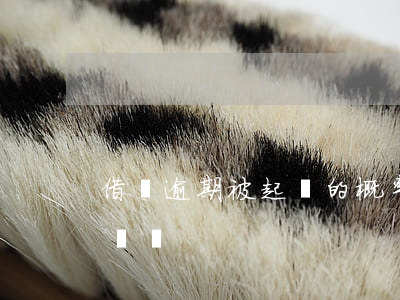 借唄逾期被起訴的概率(借唄欠款逾期會被起訴嗎)