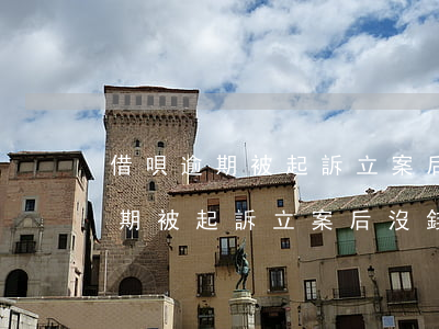 借唄逾期被起訴立案后沒錢怎么辦-借唄逾期被起訴立案后沒錢怎么辦呢